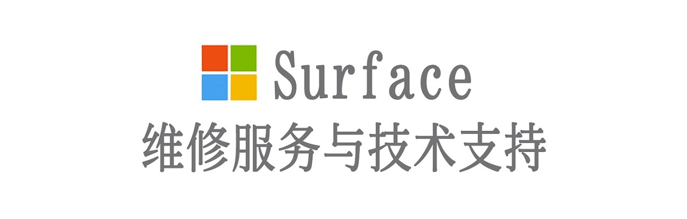 肥乡surface产品维修服务中心